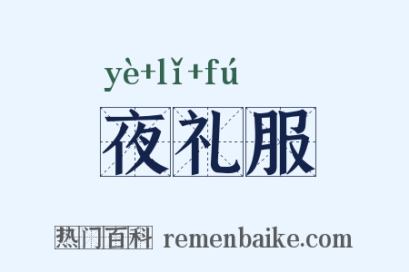 夜礼服是什么意思的图片